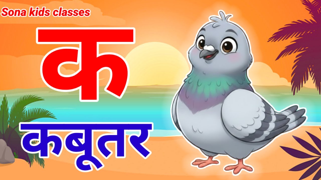 क से कबूतर, अ से अनार,a se anar ,K se kabutar |Hindi varnmala |ABCD क से कबूतर, अ से अनार ,for kids 