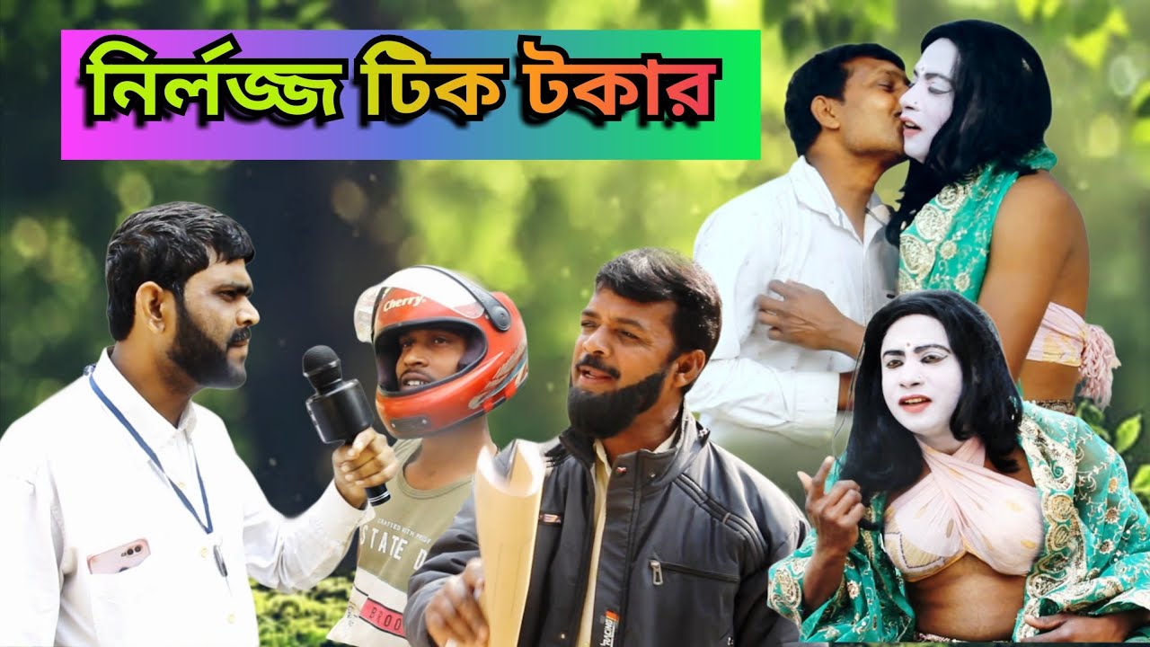 নির্লজ্জ টিক টকার || Nirlojjo Tik Tokar || New comedy natok 2026 || BONG TV 420 NEW VIDEO