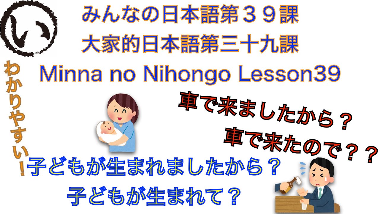 みんなの日本語第３９課（Minna no Nihongo lesson39/大家的日本語三十九課）