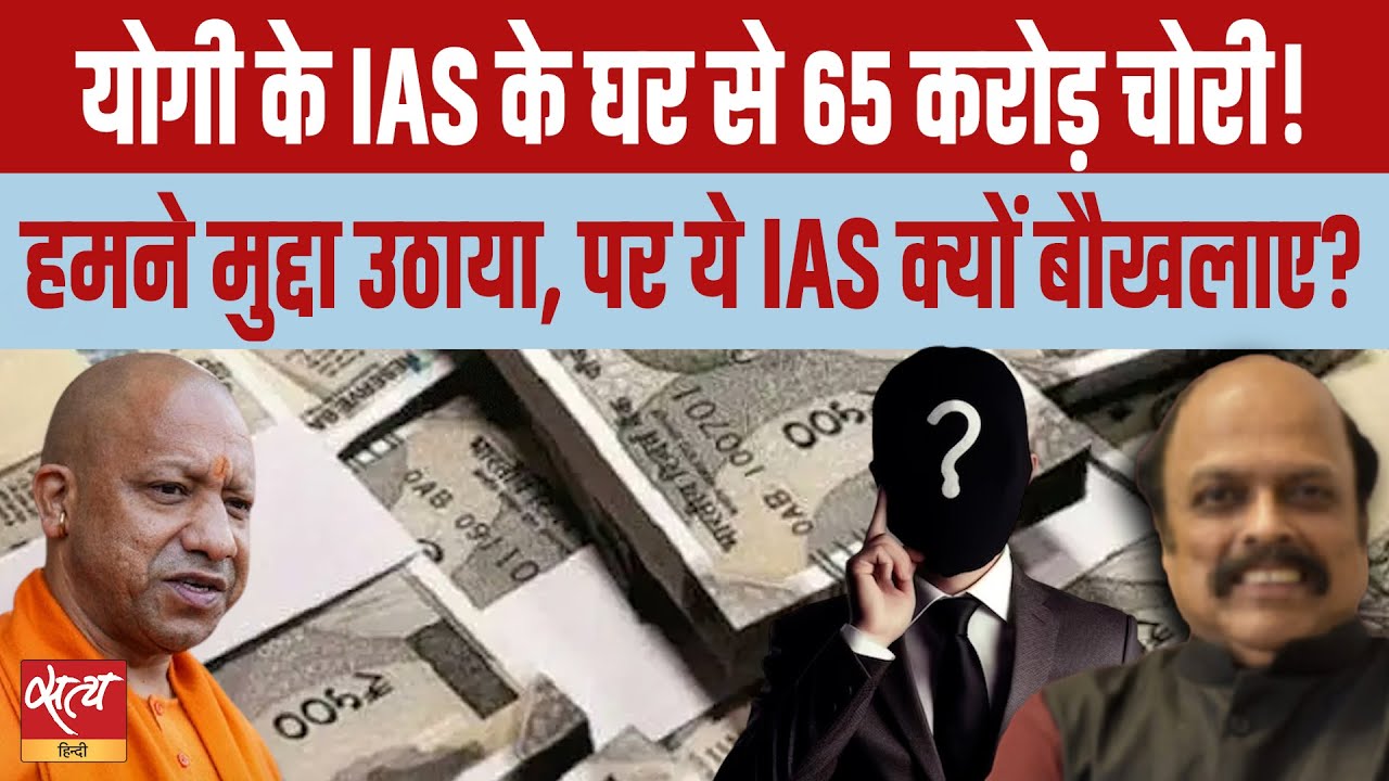 Satya Hindi talked of 65 crore theft in UP IAS officer’s house. Why is this IAS getting outraged ?