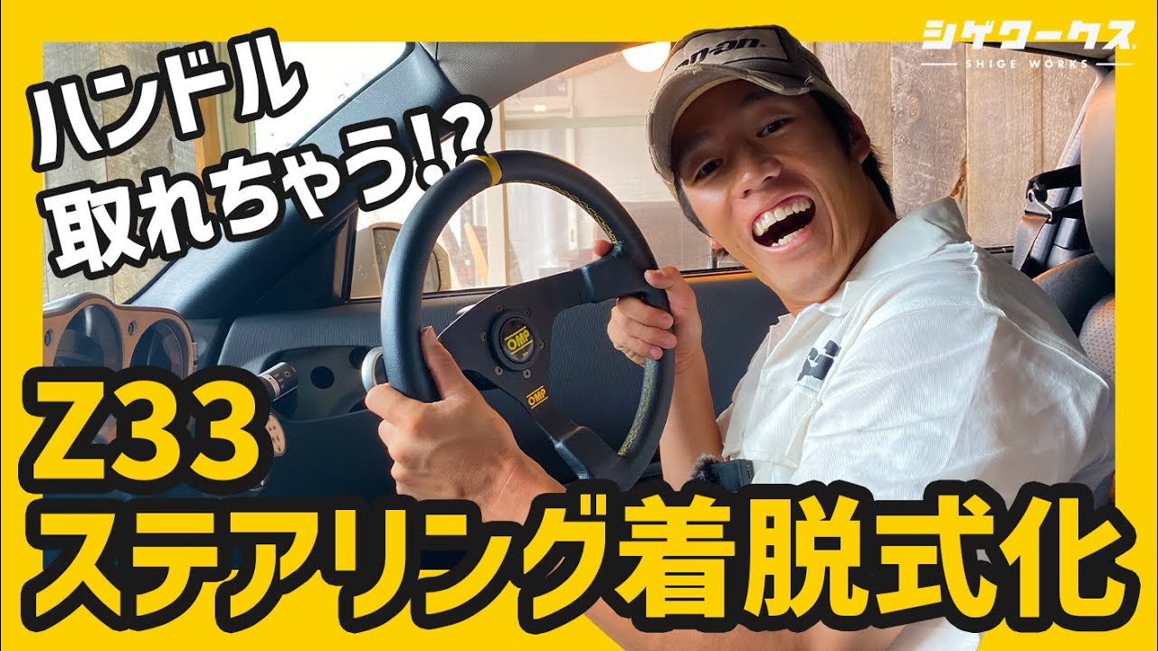 【Z33 ステアリング交換】取れちゃうハンドルにしてみた！