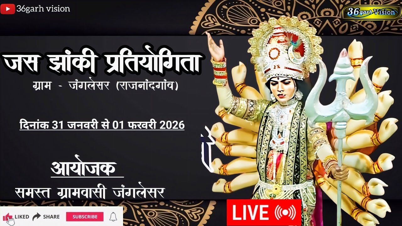 Live: दो दिवसीय विराट देवी जस गायन एवं झांकी  प्रतियोगिता ग्राम -  जंगलेसर (राजनांदगांव)