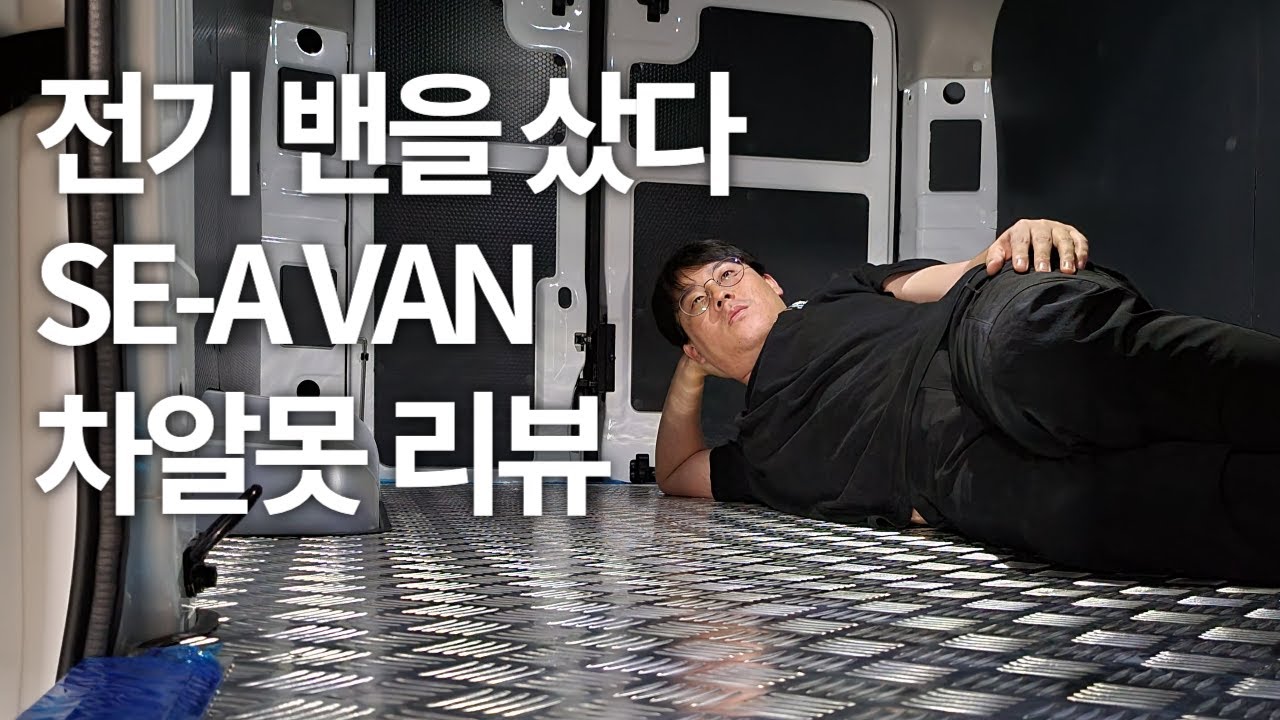 전기 밴을 샀습니다. (SE-A VAN 차알못의 리뷰)