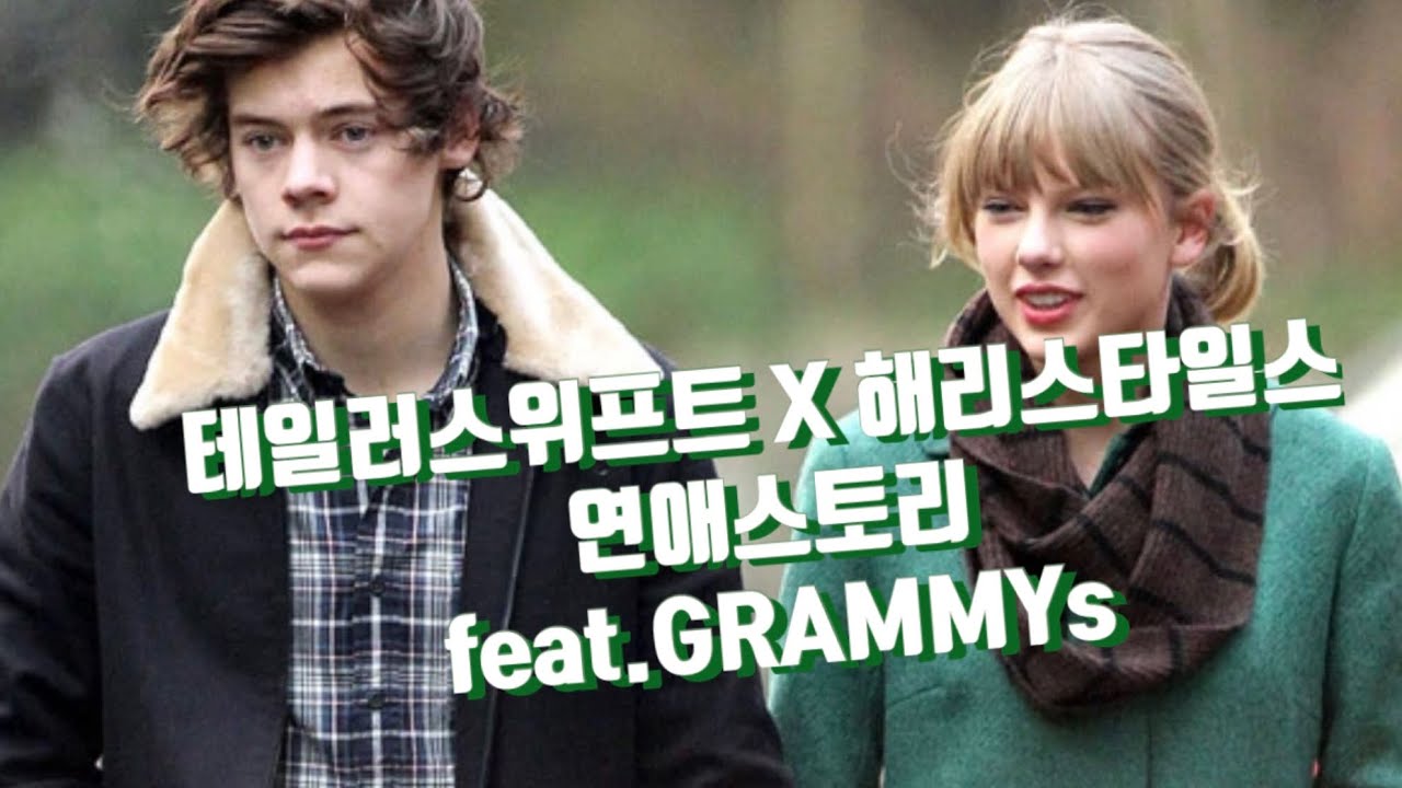 테일러스위프트와 해리스타일스이야기💚 | GRAMMY디스, Out Of The Woods, 2021그래미 재회 [한영자막]