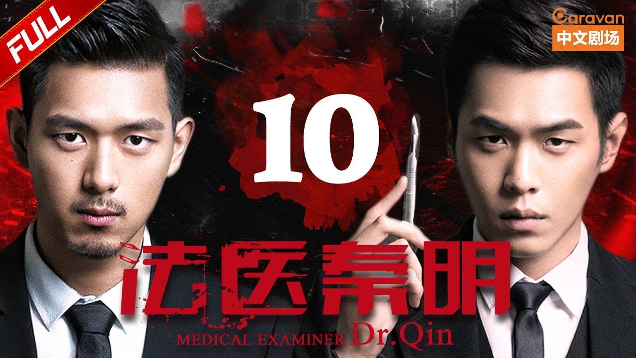 【经典悬疑探案】《法医秦明》第10集 井里浮现尸体（张若昀/李现/焦俊艳）| Caravan中文剧场