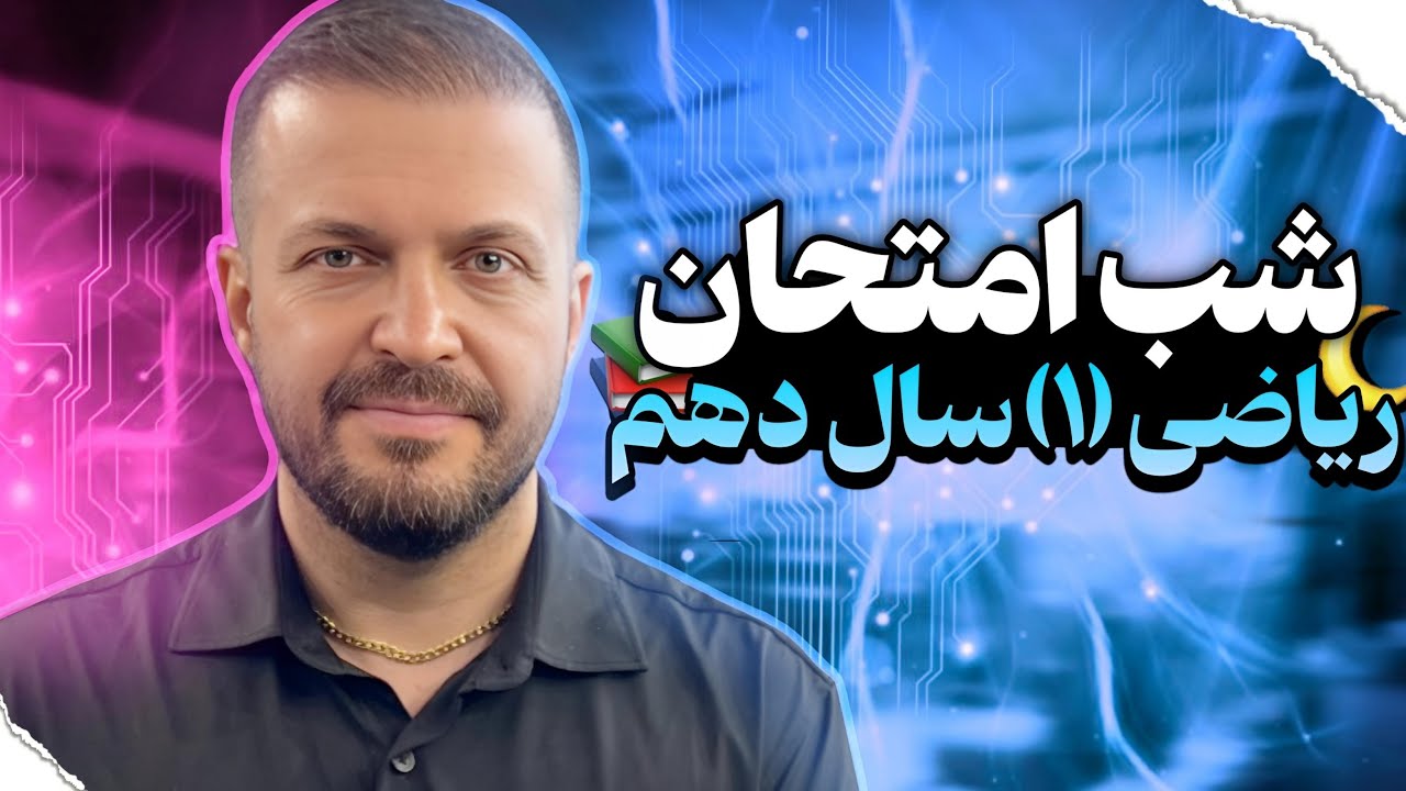 کلاس شب امتحان ریاضی 1 سال دهم ویژه بچه های سال دهم