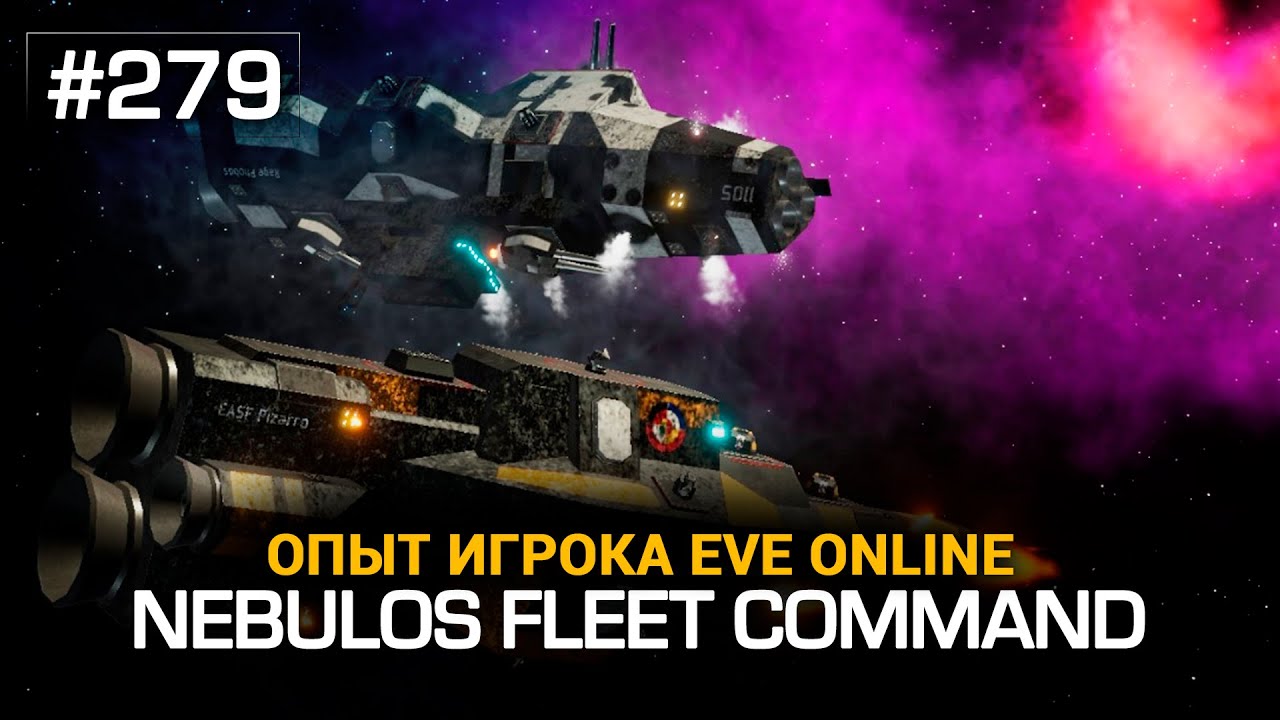 #279 Nebulos Fleet Command - впечатления опытного игрока EVE Online