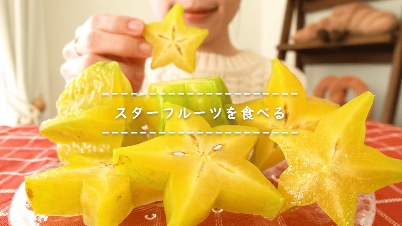 【咀嚼音】スターフルーツを食べる【Eating Sounds/ASMR/Mukbang】