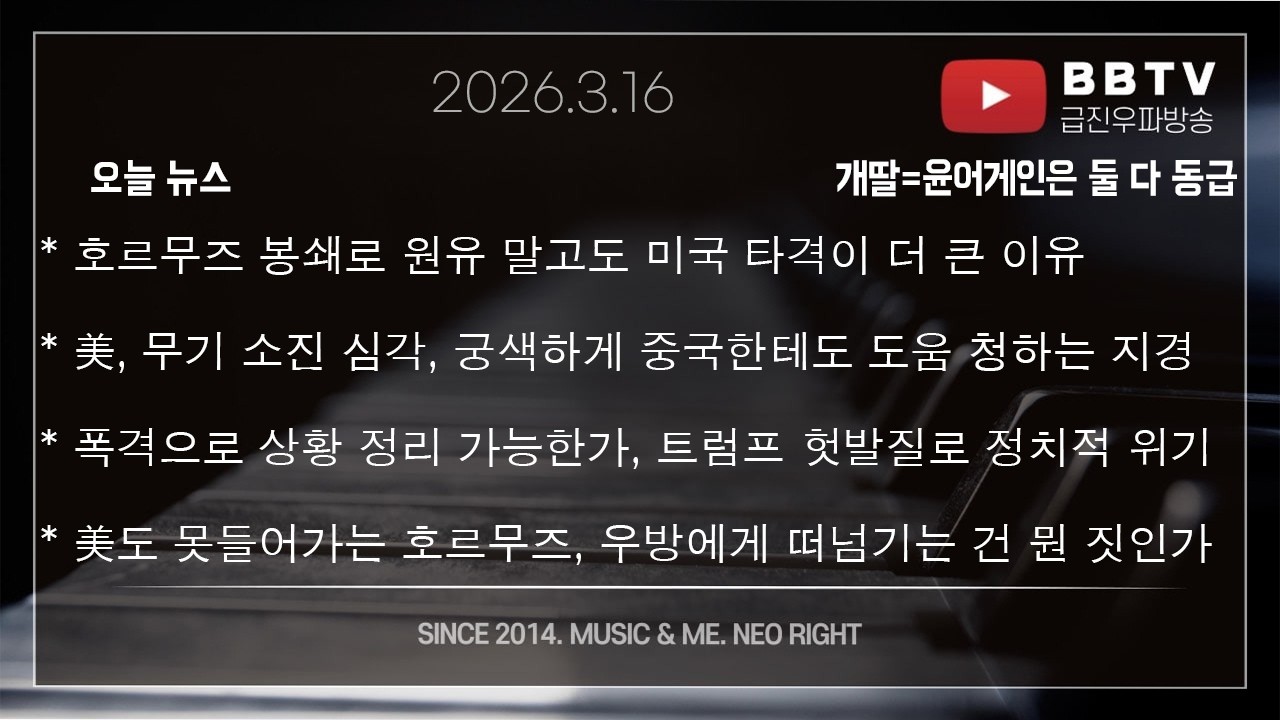 * 호르무즈 봉쇄로 원유 말고도 미국 타격이 더 큰 이유* 美, 무기 소진 심각* 폭격으로 상황 정리 가능한가, 트럼프 정치적 위기* 美도 못들어가는 호르무즈, 우방에게 떠넘기나