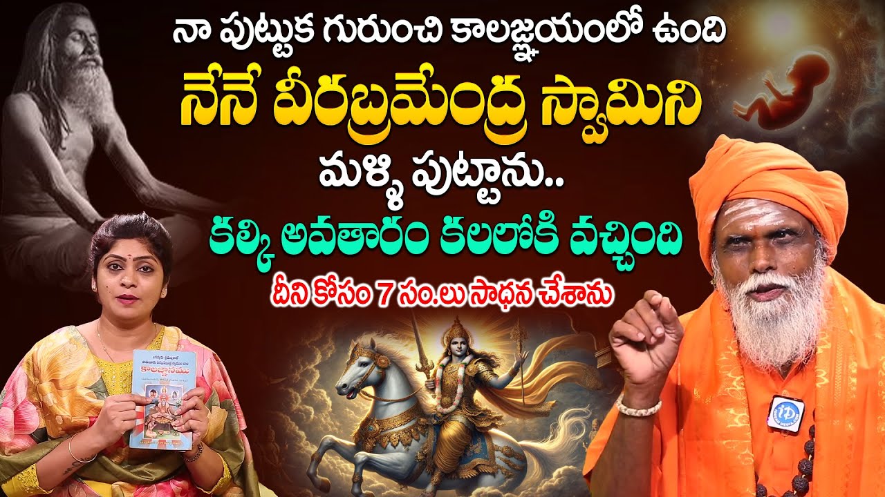 నా గురించి కాలజ్ఞానం లో ఉంది.! | Sri Rama Yogi Exclusive Interview | Kalki Avatar @iDreamLife360
