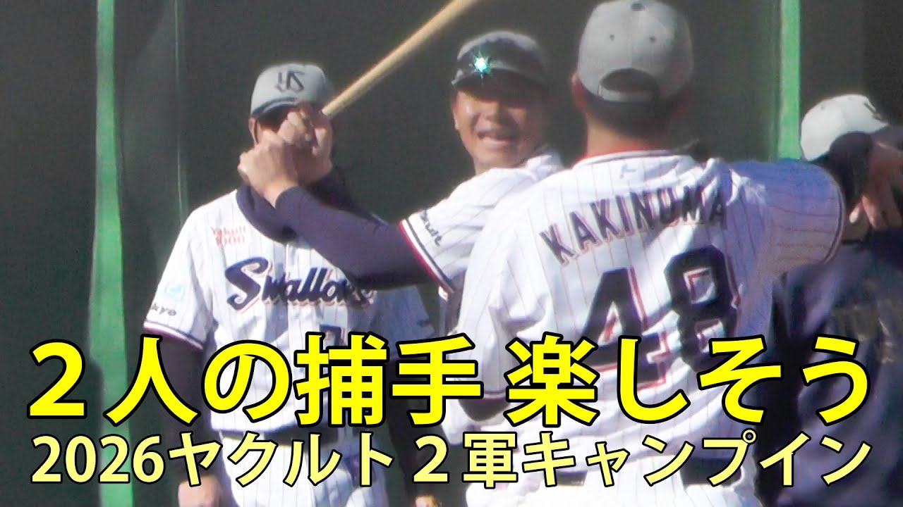 ２人の捕手　楽しそう　2026ヤクルト２軍キャンプイン　神宮外苑　2026.2.1