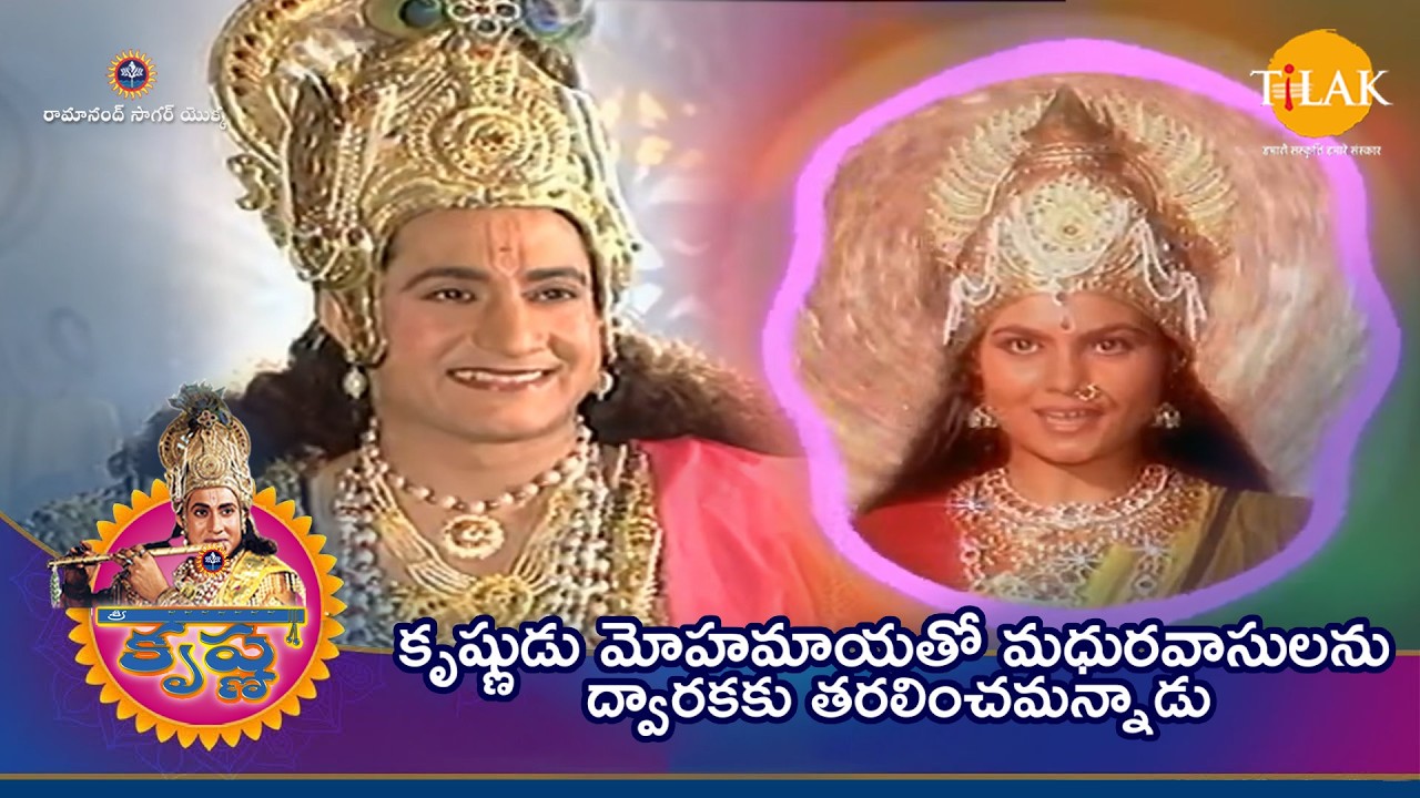 కృష్ణుడు మోహమాయతో మధురవాసులను ద్వారకకు తరలించమన్నాడు | Tilak - Telugu