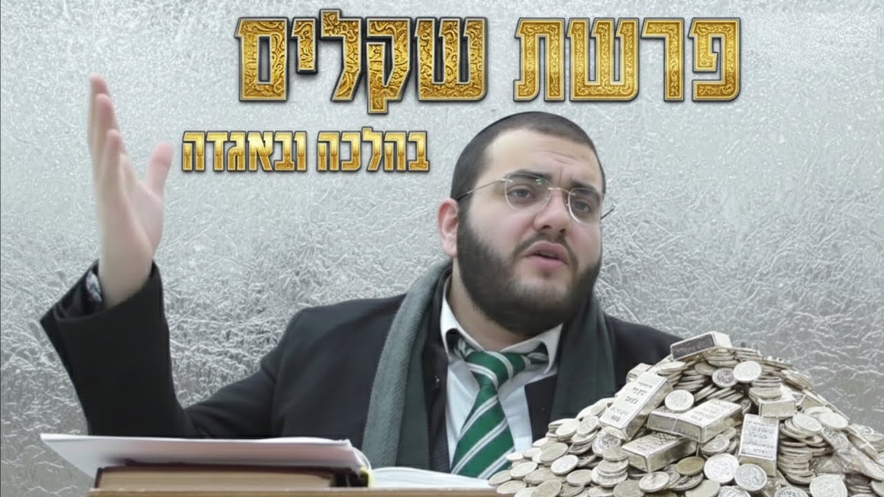 חשוב שתדעו 💰 שקלים - כמה זה זכר מחצית השקל 2026 • הרב עובדיה דרעי 