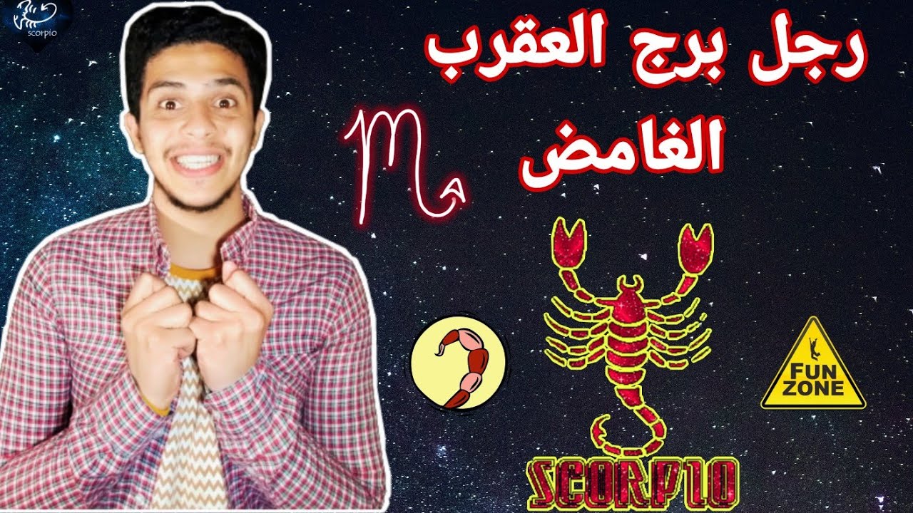 اهم صفات رجل برج العقرب الغامض