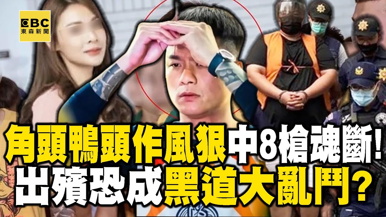 【精選】角頭鴨頭「作風狠」中8槍魂斷街頭！勢力大+美女老婆做鄉代   小弟棄老大逃命「出殯恐成黑道大亂鬥」？！【  @ebcapocalypse  ｜洪培翔】