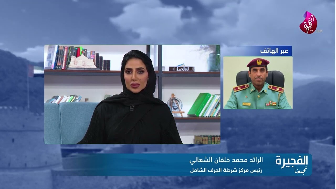 الرائد محمد خلفان الشعالي - رئيس مركز شرطة الجرف - عبر الهاتف - تلفزيون الفجيرة