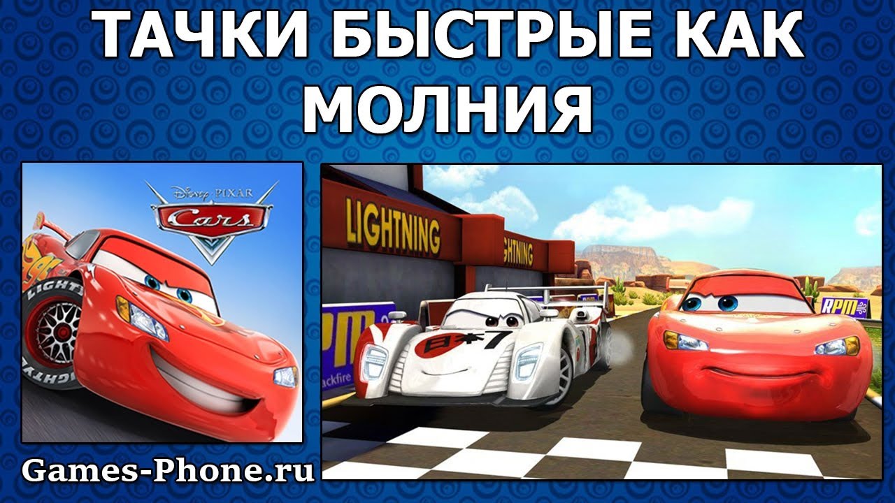 КАК СКАЧАТЬ ТАЧКИ БЫСТРЫЕ КАК МОЛНИЯ В 2023 ГОДУ?