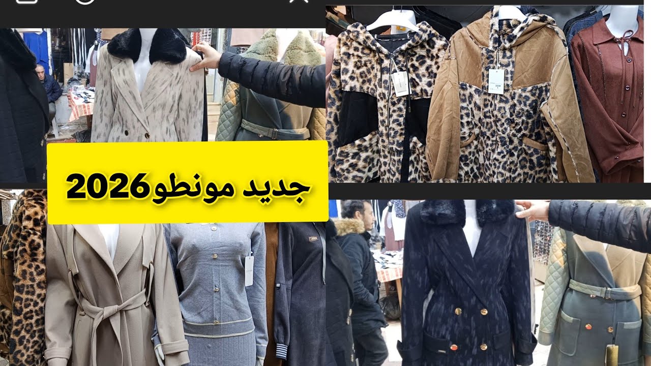 #مونطو_ليغوب حجابات شتوية🥶بأسعار Boutique مصطفى درب قيصارية Tlemcen 