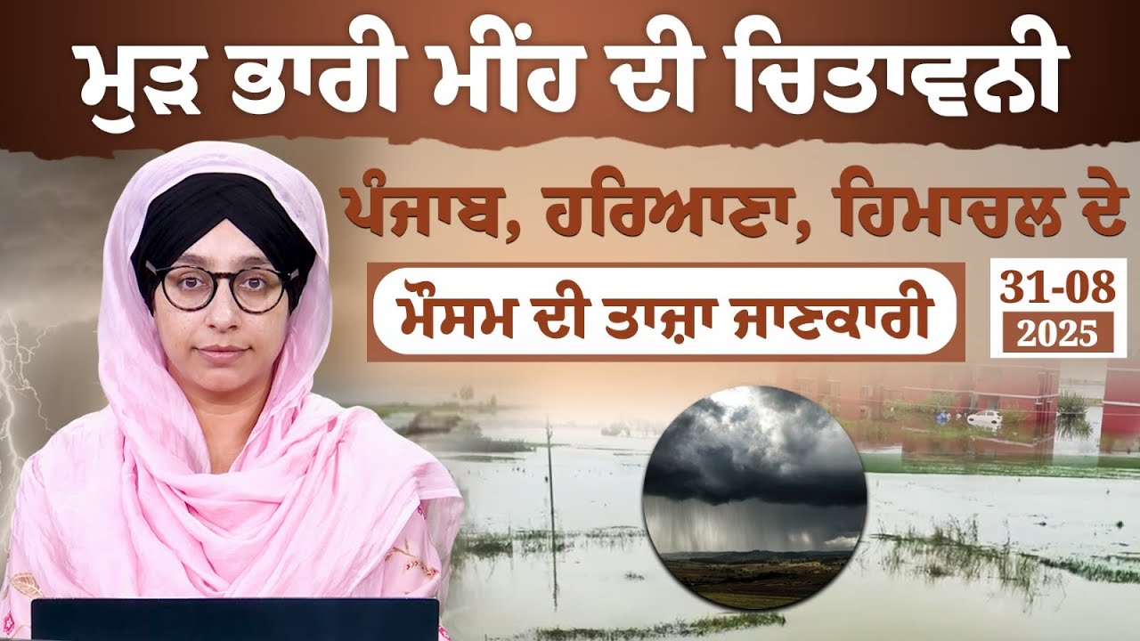 Punjab, Haryana , Himachal ਦੇ ਮੌਸਮ ਦੀ ਤਾਜ਼ਾ ਜਾਣਕਾਰੀ | Weather Report | The Khalas Tv