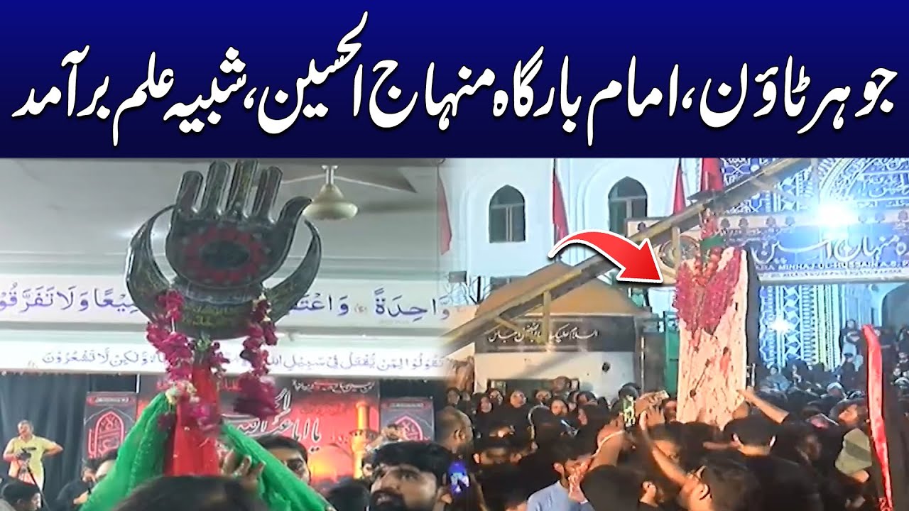 Shabih e Alam | Johar Town, Imam Bargah Minhaj Ul Hussain - 9th Muharram 2025 | City 42