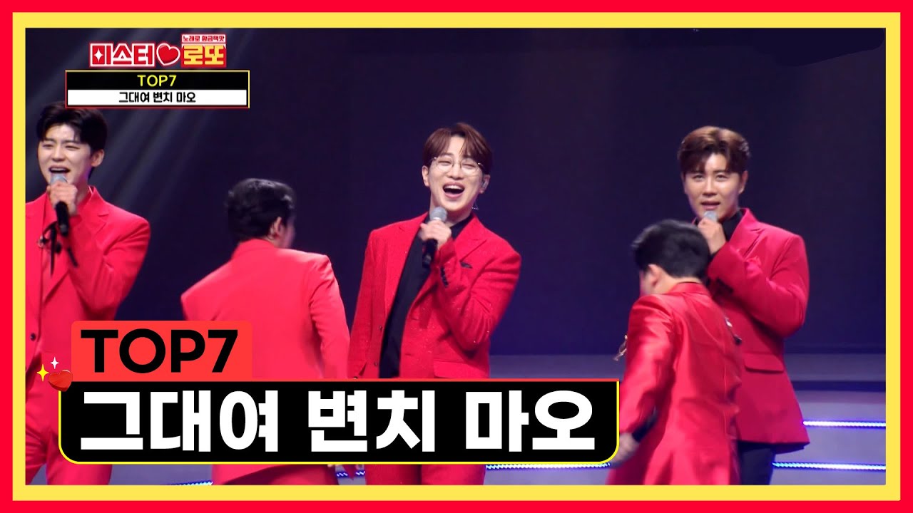 미스터트롯2 TOP7 사랑하는 마음 영원해💝 ‘그대여 변치 마오’♪ TV CHOSUN 230511 방송  | [미스터 로또 – 1회] | TV조선
