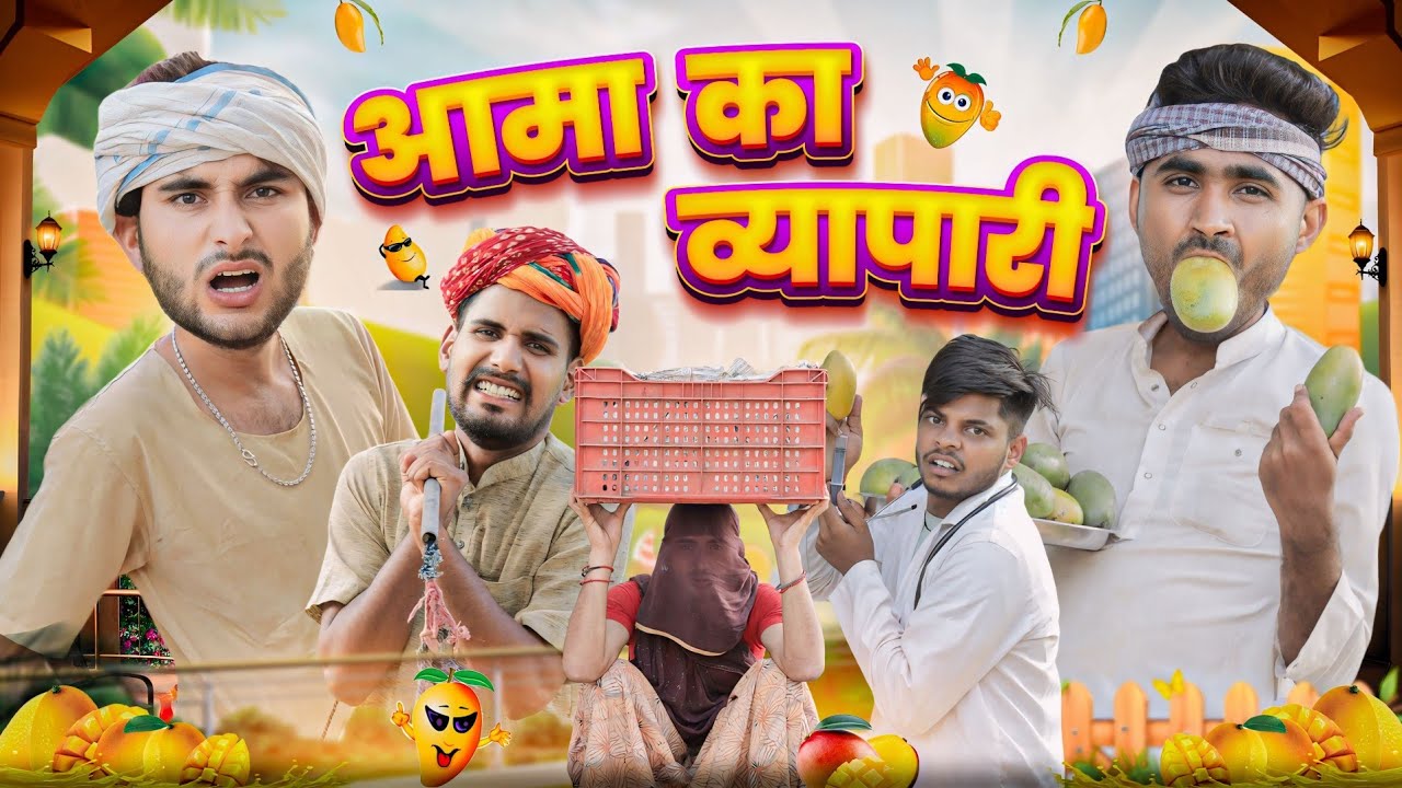 आमों का व्यापारी ।। Rajasthani comedy video ।।#marwadi_masti