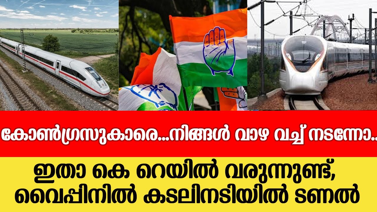 k rail അഭിമാന പദ്ധതിക്ക് തുടക്കം, ഫോർട്ട് കൊച്ചി വൈപ്പിൻ അണ്ടർ വാട്ടർ ടണലിന് ഉടൻ തുടക്കമാകും