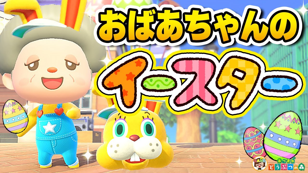【あつ森】おばあちゃんのイースタールーティン【あつまれどうぶつの森】ゆっきーGAMEわーるど