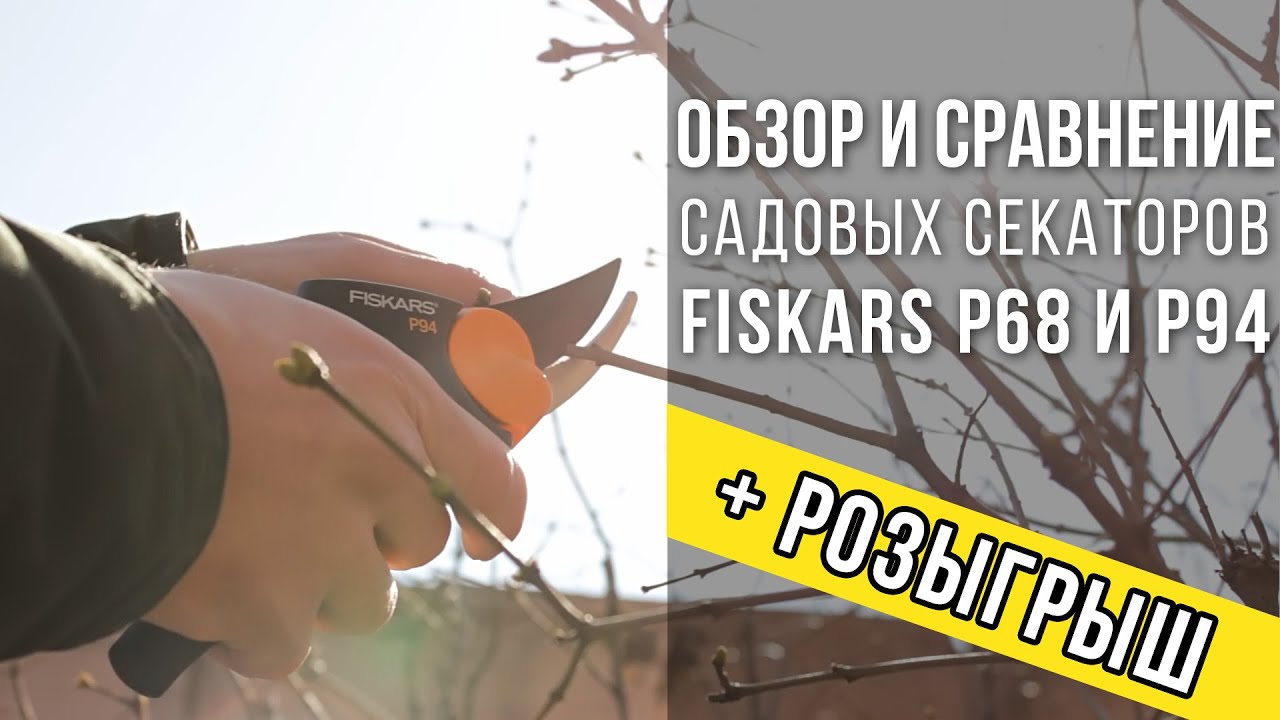 Обзор секаторов Fiskars P68 и P94