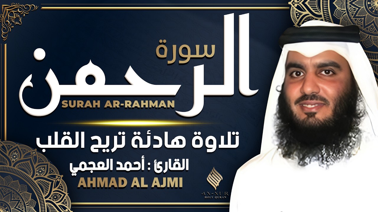 سورة الرحمن كاملة الشيخ أحمد العجمي تلاوة هادئة تريح القلب Surah ar-Rahman Ahmad Al Ajami
