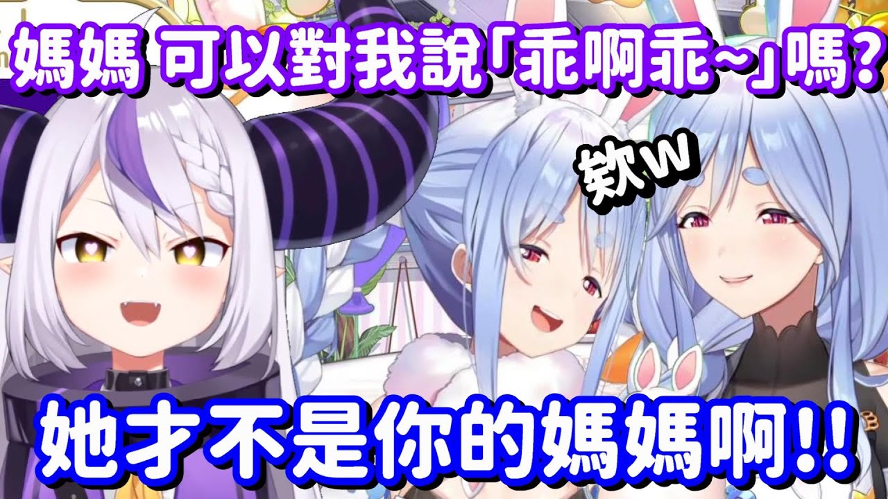居然真的對兔媽出手了 這個山田也太令人羨... 真的是太噁心了吧!!【Hololive中文精華】【兔田佩可拉+La+ Darknesss】