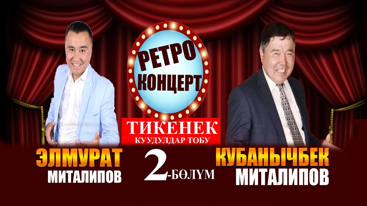 Ретро концерт Тикенек куудулдар тобу 2 болук