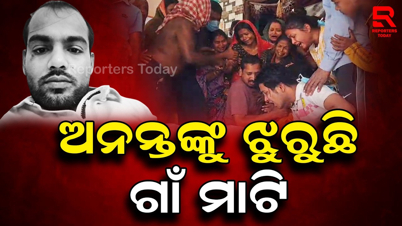 ଦୁବାଇରୁ ୨୩ ଦିନ ପରେ ଗାଁରେ ପହଞ୍ଚିଲା ଅନନ୍ତଙ୍କ ଶରୀର II Ananta's Body Reaches the Village