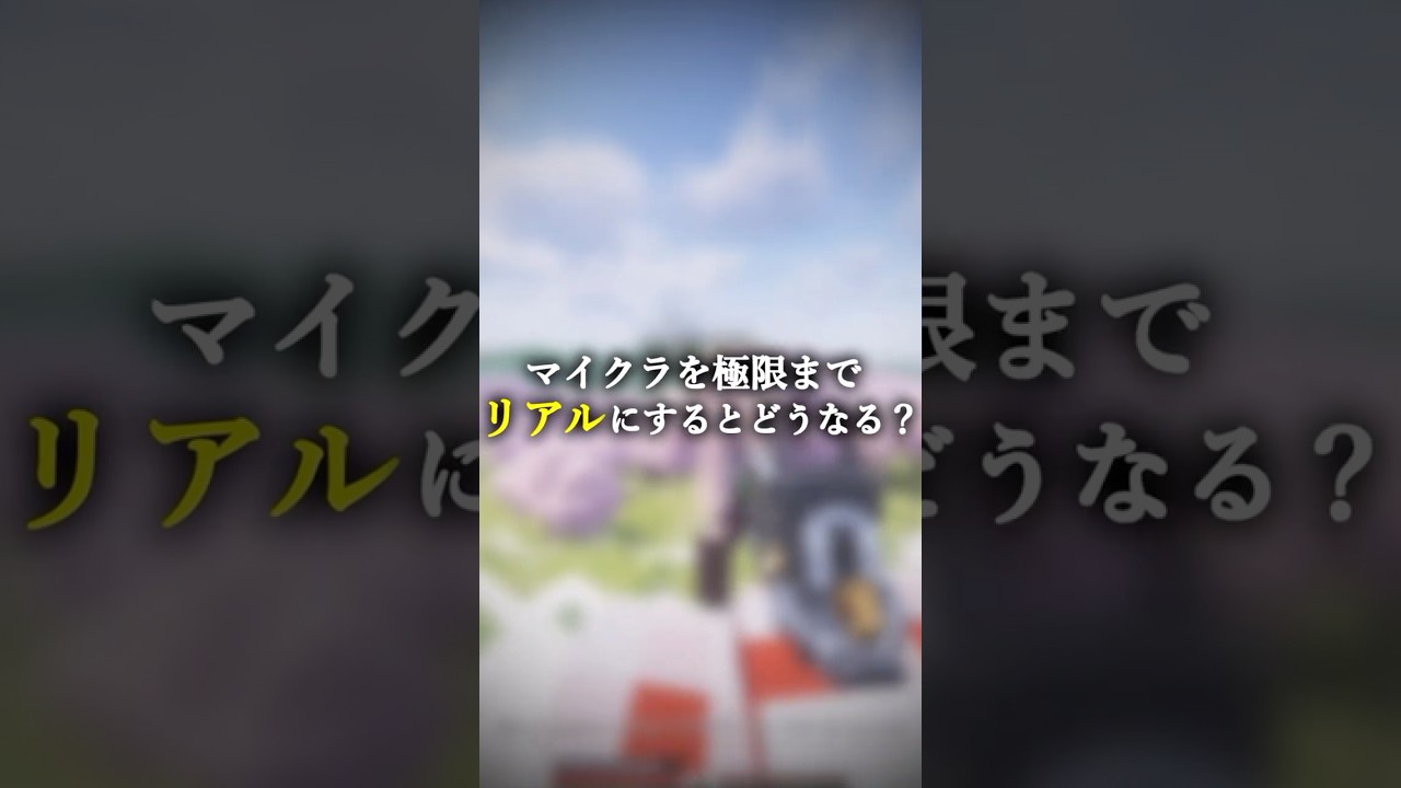 マイクラを極限までリアルにするmod8選！！ #minecraft  #マイクラ #shots #mod #マイクラリアル #リアルmod #Forge #1.20.1 #アイテム