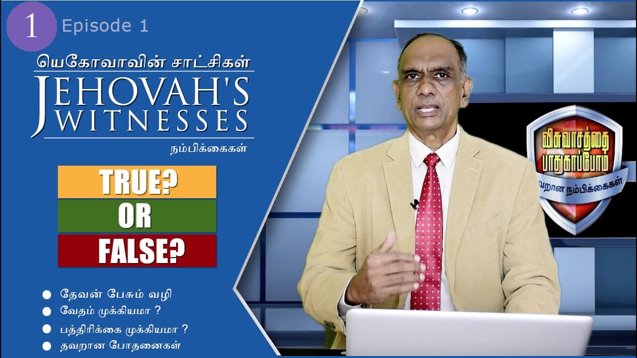 யெகோவாவின் சாட்சிகள் - நம்பிக்கைகள். (With English Subtitles) தேவன் பேசும் முறை. Episode  1