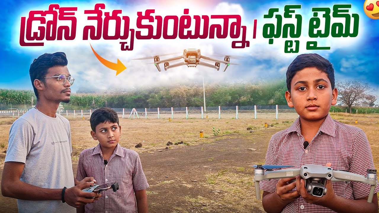 ఫస్ట్ టైం డ్రోన్ ఫ్లై చేస్తున్న. / Drone Fly First Time