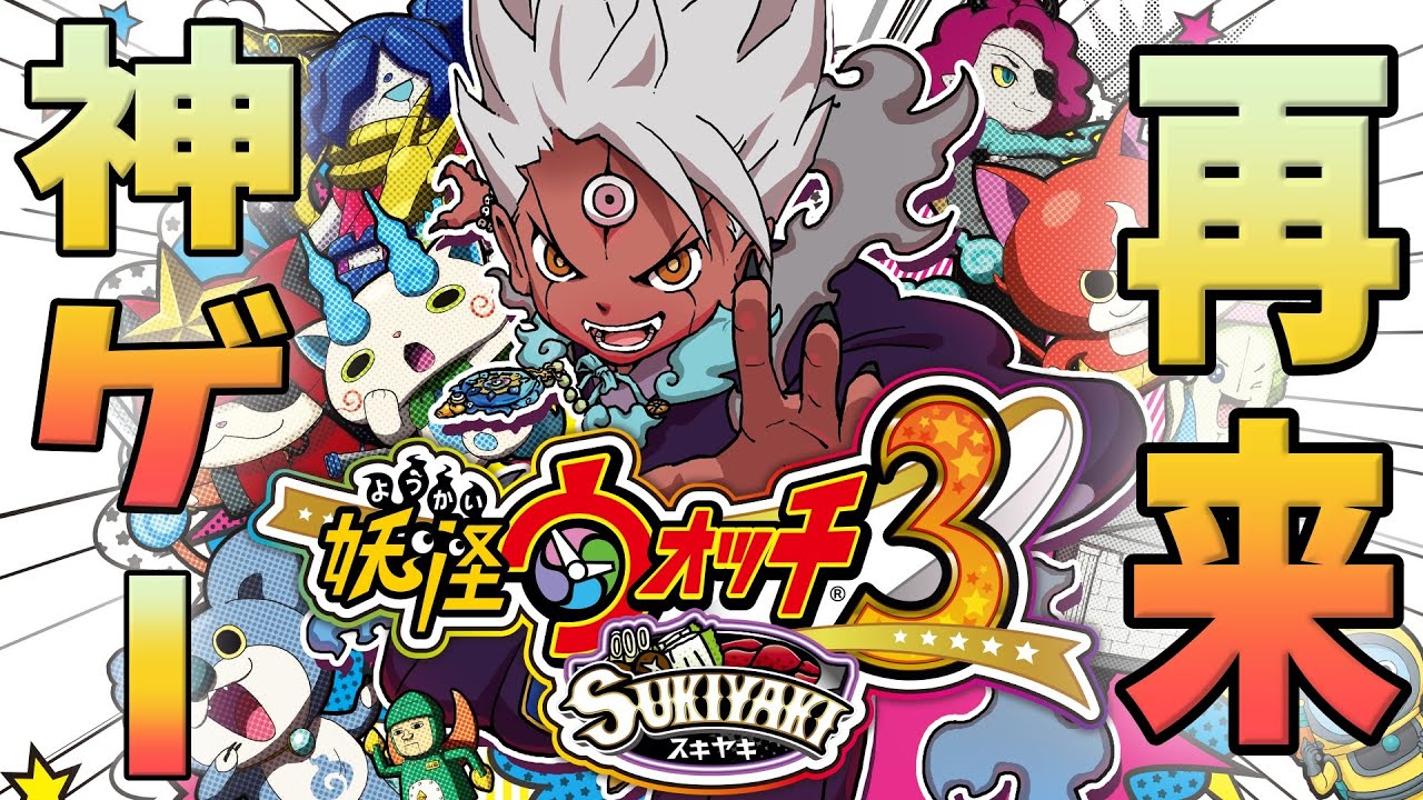 【妖怪ウォッチ3】神ゲーが確定している神ゲー【#妖怪ウォッチ3    / #yokaiwatch3  /初見プレイ】