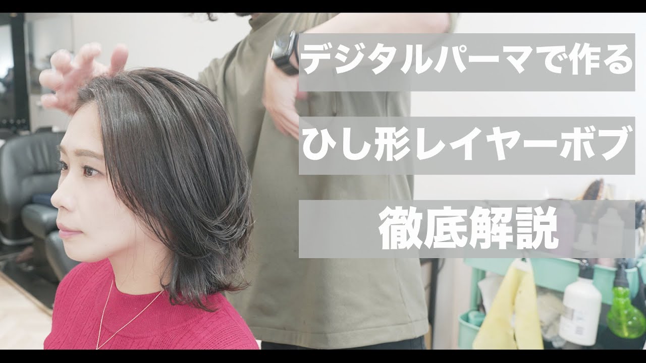 【カット動画】コテで巻いてもすぐ取れる直毛さんをデジタルパーマでひし形ボブに[美容師向け][髪型][30代40代髪型]
