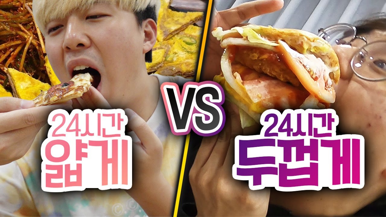 24시간동안 두꺼운 음식 VS 얇은 음식!! 무조건 두꺼운 게 좋은 걸까?!
