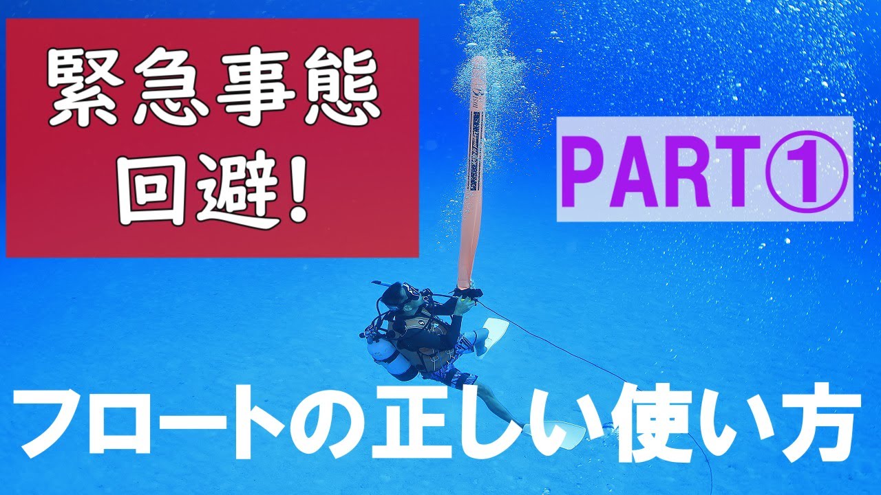 【水中フロートの使い方】熱烈先生のダイビング講座　第9講