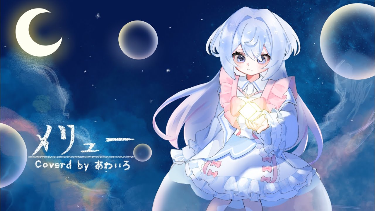【1周年】 メリュー / covered by あわいろ 【Original MV】