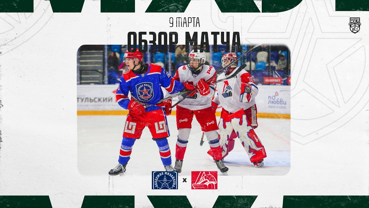 АКАДЕМИЯ МИХАЙЛОВА − ЛОКО  Обзор матча OLIMPBET МХЛ 25/26  9.03.2025