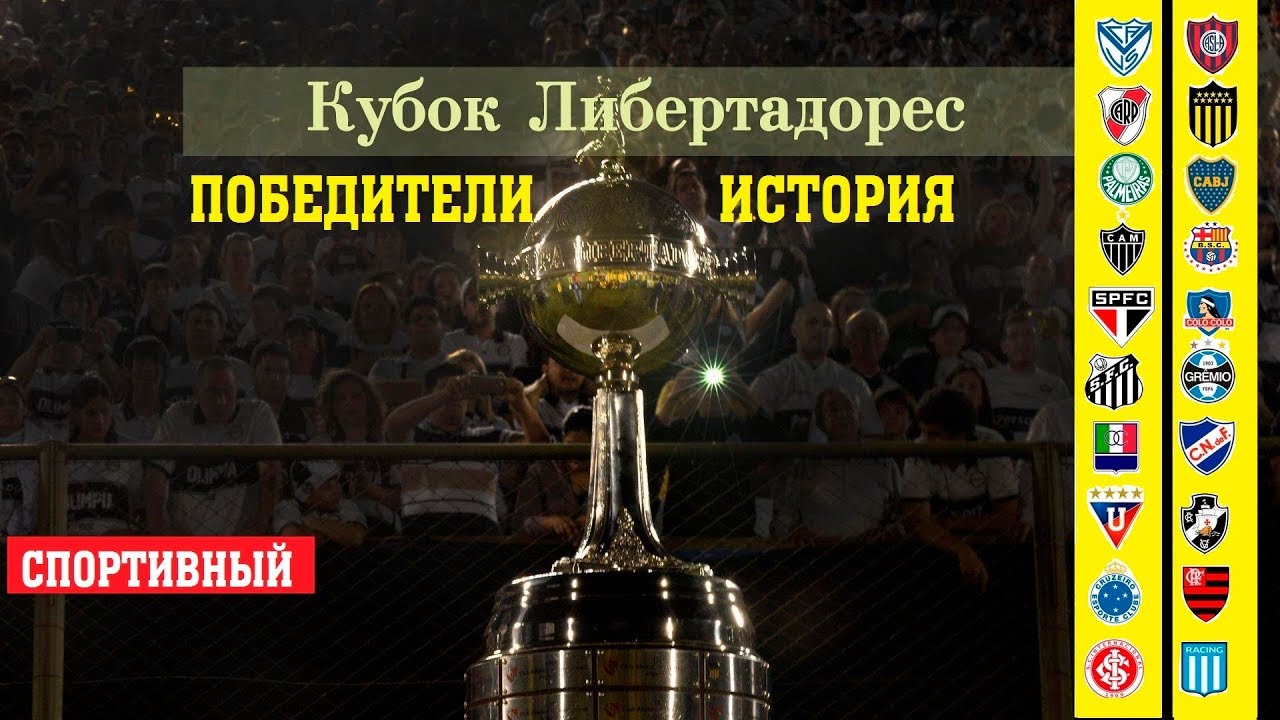 Футбол.  Кубок Либертадорес (Южная Америка). Все победители. История турнира.