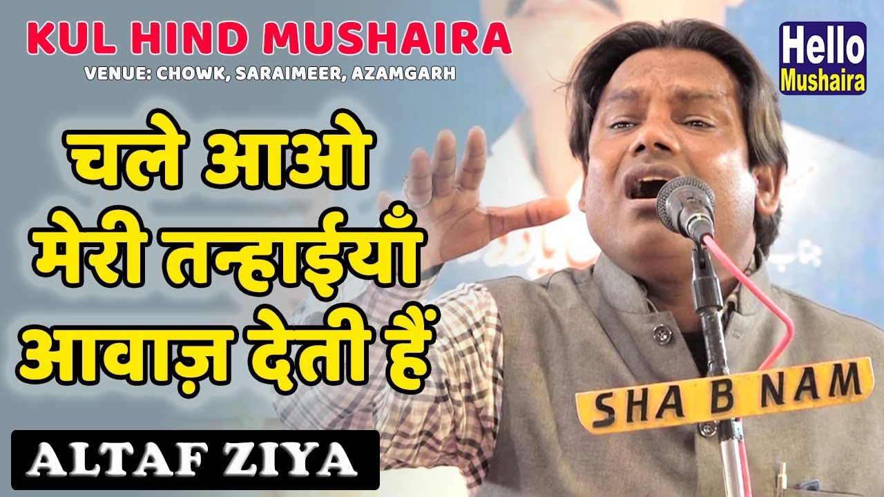 चले आओ मेरी तन्हाईयाँ आवाज़ देती हैं | Altaf Ziya Latest Ghazal | Saraimeer Mushaira 2019