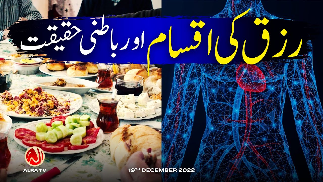 Rizq Ki Iqsam aur Batni Haqeeqat | Younus AlGohar | ALRA TV