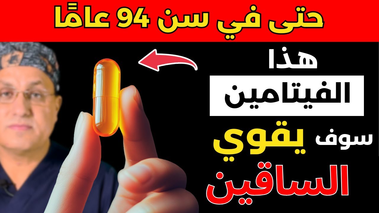 أفضل 7 فيتامينات لتقوية ساقيك! الوقاية من تشنجات الساق لدى كبار السن!