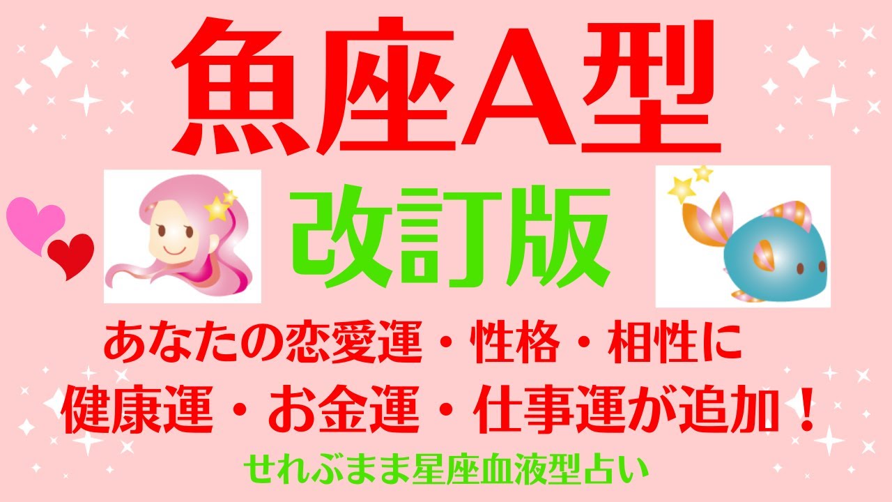 魚座A型、男性女性の、自分の性格、恋愛運、相性などに、新たに金運、健康運、仕事運を加えました☆星座占いと血液型占いでよくわかる、 性格やあの人との恋の相性、せれぶまま星座血液型占い
