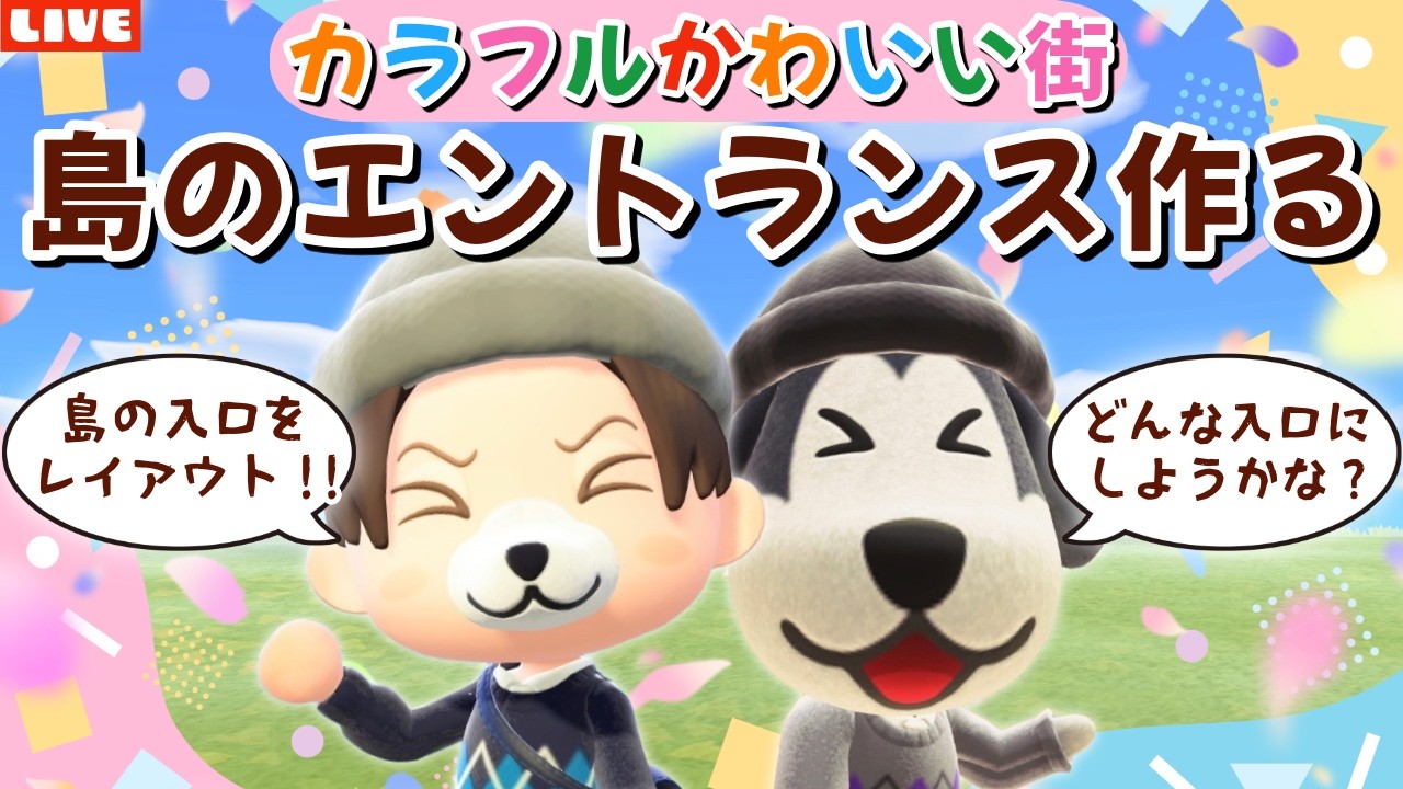 【あつ森】島のエントランスを作りたい！カラフル可愛いわんこ住民の暮らす街を作るLIVE配信【あつまれ どうぶつの森】