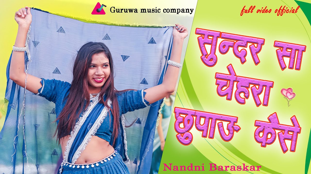 सुंदर सा चेहरा छुपाऊं कैसे ! गोंडी सॉंग | SUNDAR SA CHEHRA | MAMTA UIKEY, NANDNI, GURUVESH 