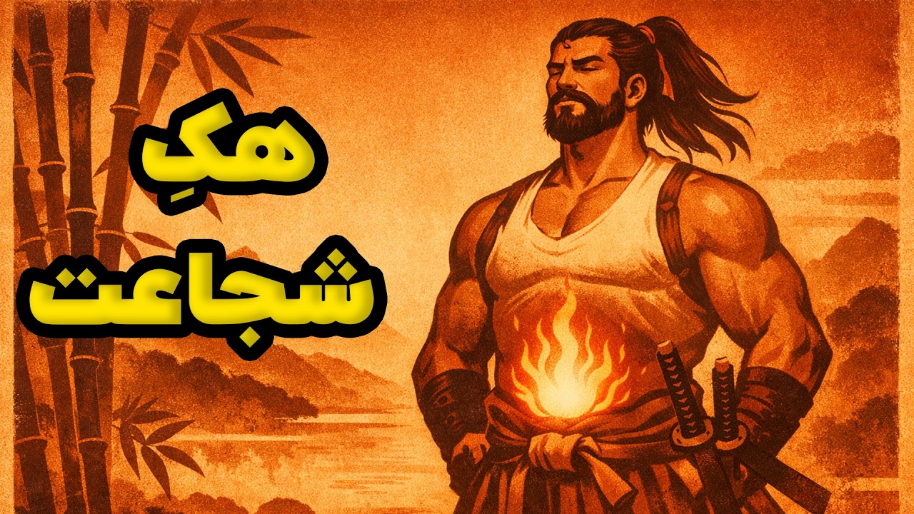 شما ترسو نیستید، فقط مغزتان تربیت نشده است! (این ویدیو را ببینید)
